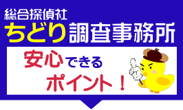 総合探偵社ちどり調査事務所の「安心できるポイント!」